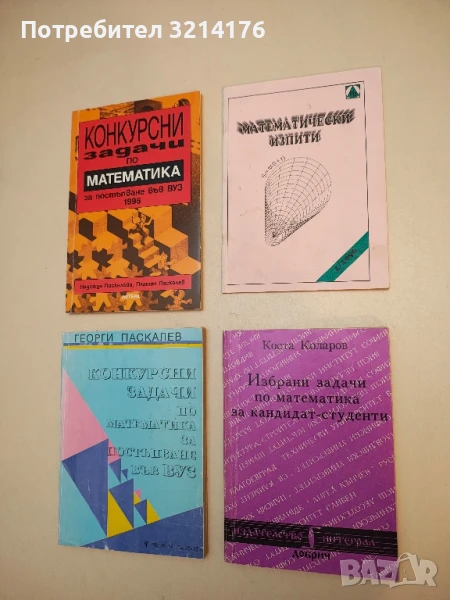 Математически изпити 1 / 1996 -Цветан Павлов, Любомир Любенов (Приматон), снимка 1