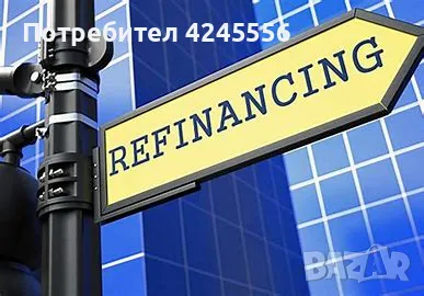 Рефинансиране на задължения, снимка 1