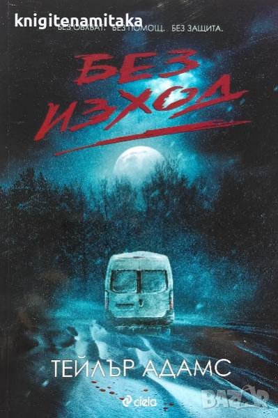 Без изход - Тейлър Адамс, снимка 1
