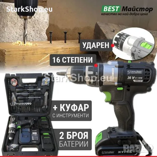Премиум Качество Акумулаторен Ударен Винтоверт STAHLMAYER с 2 Батерии 36V 8AH + 30 Части Инструменти, снимка 1