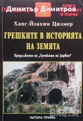 Грешките в историята на Земята Ханс-Йоахим Цилмер, снимка 1