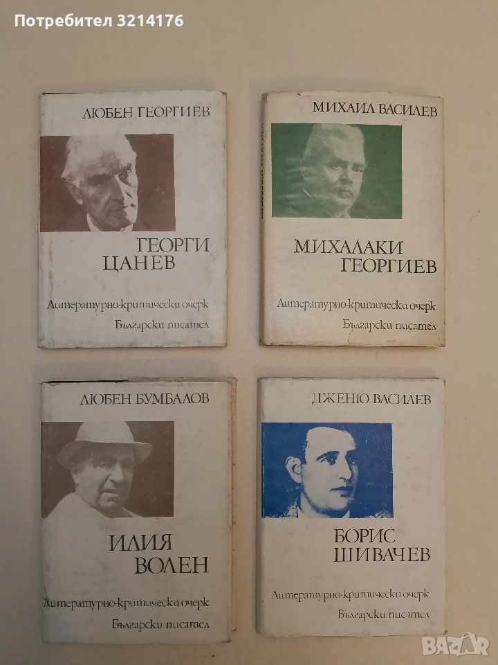 Илия Волен. Литературно-критически очерк - Любен Бумбалов, снимка 1