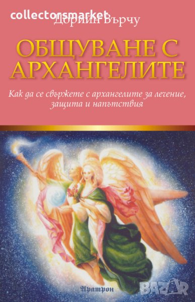Общуване с архангелите, снимка 1
