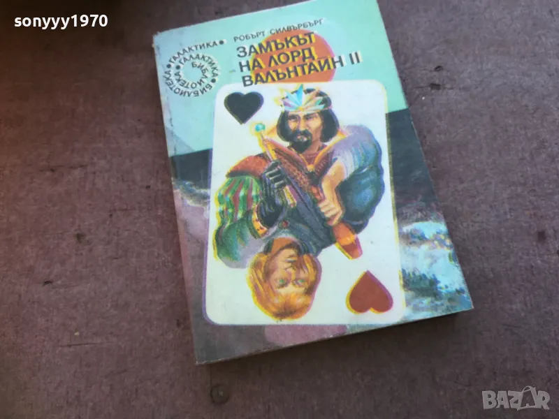 ЗАМЪКЪТ НА ЛОРД БАЛАНТАЙН 2 1710241018, снимка 1