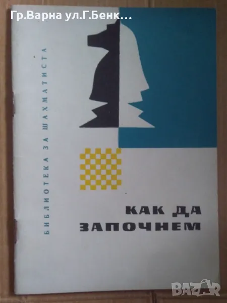 Как да започнем  Живко Кайкамджозов 11лв, снимка 1