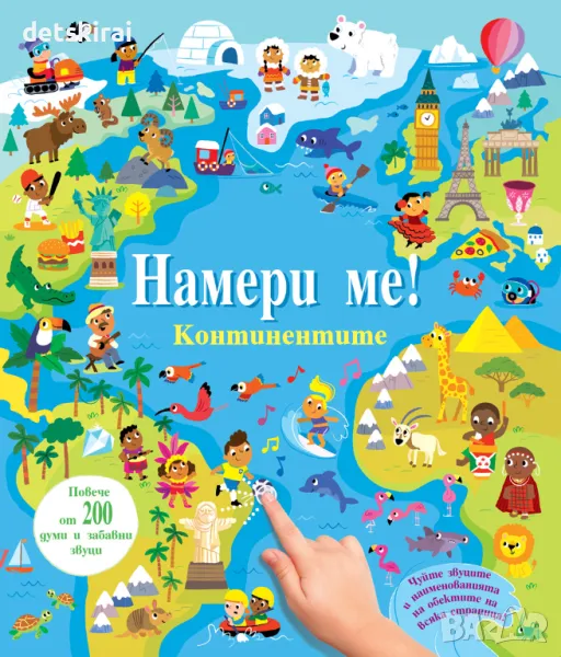 Музикална книжка НАМЕРИ МЕ! • КОНТИНЕНТИТЕ • КНИГА СЪС ЗВУЦИ, снимка 1