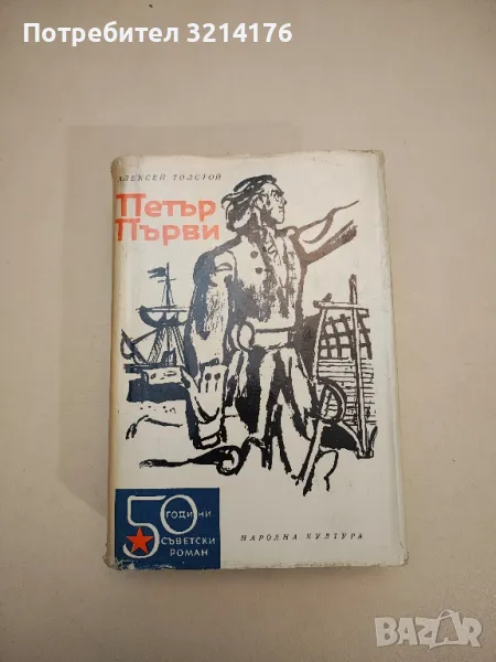 Петър Първи - Алексей Н. Толстой, снимка 1