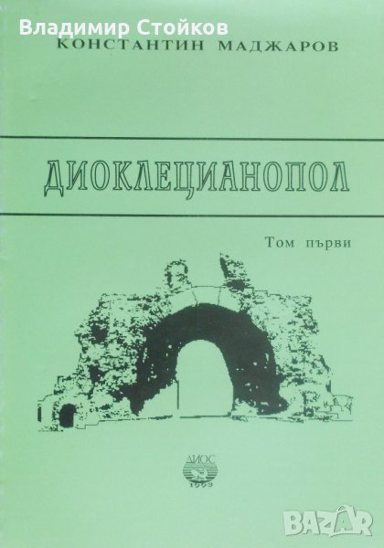 Диоклецианопол, Том 1. Топография и др., снимка 1