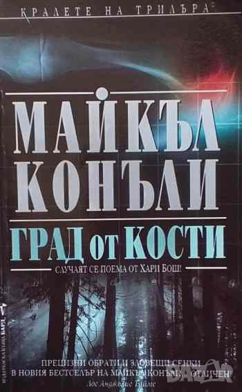 Град от кости Майкъл Конъли, снимка 1