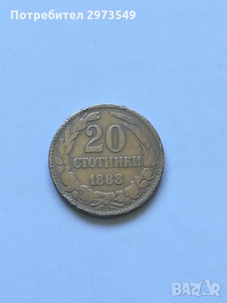 20 стотинки 1888 г., снимка 1