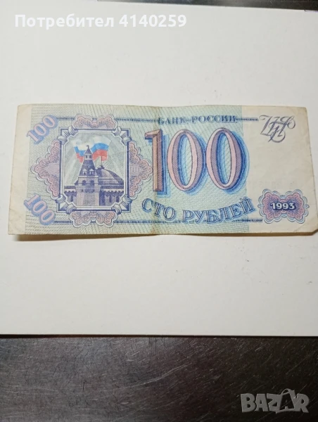 СССР Банкнота 100 рубли 1993 г , снимка 1