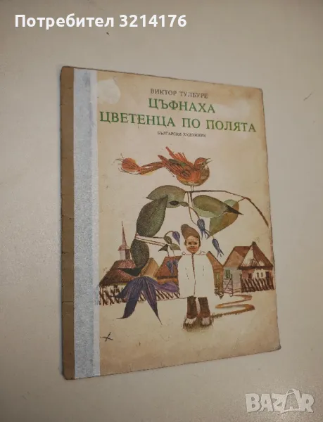 Цъфнаха цветенца по полята - Виктор Тулбуре, снимка 1