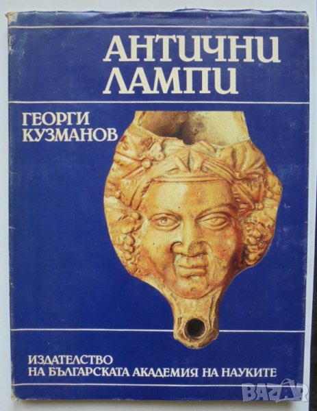 Книга Антични лампи - Георги Кузманов 1992 г., снимка 1