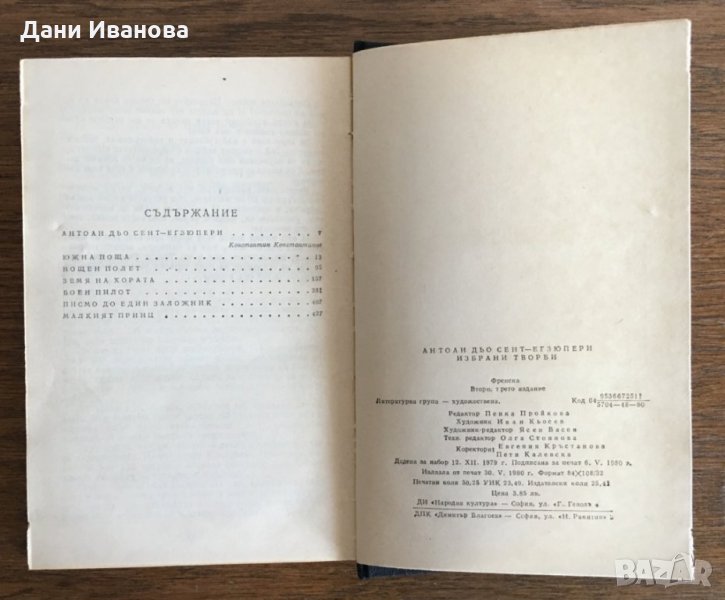 Антоан Дьо Сент ЕКЗЮПЕРИ - Избрани творби в Художествена литература в ...