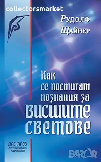 Как се постигат познания за висшите светове, снимка 1