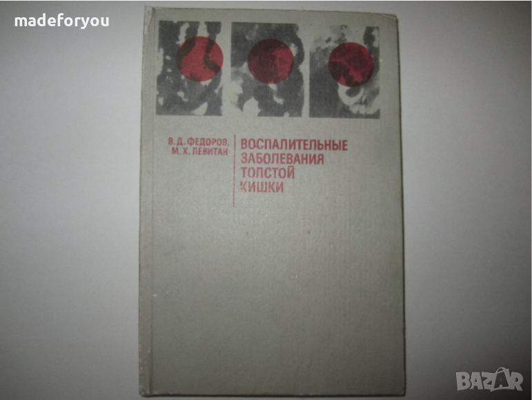 Учебник по медицина руски Воспалительные Заболевания толстой кишки 1985 г, снимка 1