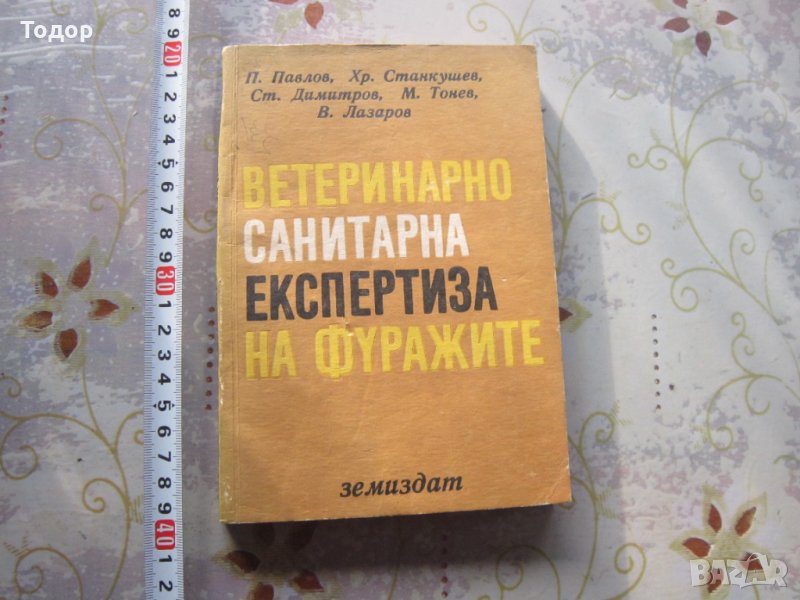 Книга Ветеринарно санитарна експертиза на фуражите , снимка 1