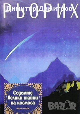 Седемте велики тайни на Космоса Николай Рьорих, снимка 1