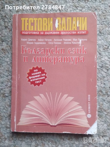 Тестови задачи за матура по български език и литература , снимка 1