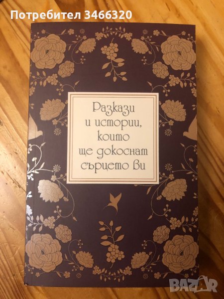 Книга - Разкази и истории, които ще стоплят сърцето Ви, снимка 1