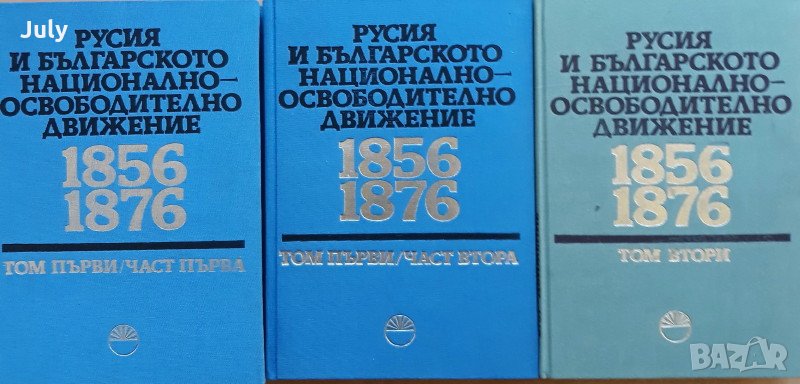 Русия и българското национално-освободително движение 1856-1876, Том 1 и 2, Хр. Христов, Р. Радкова, снимка 1