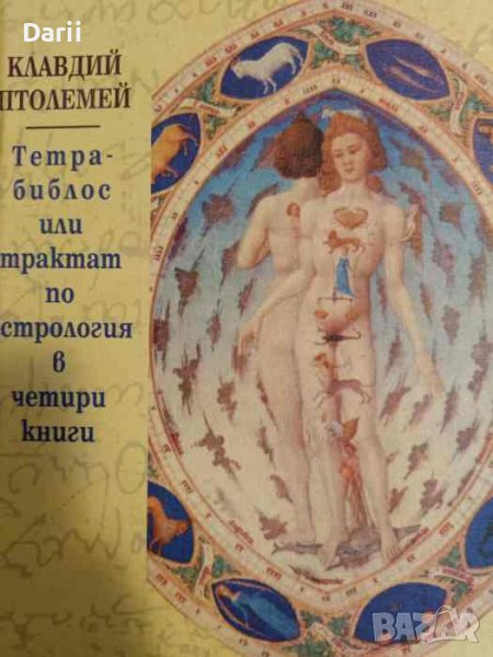 Тетрабиблос, или трактат по астрология в четири книги- Клавдий Птолемей, снимка 1