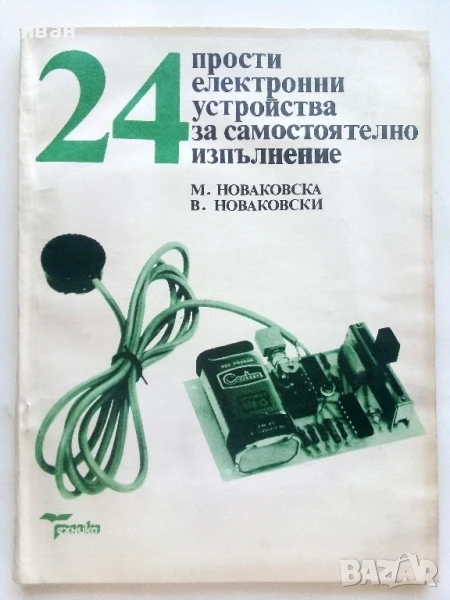 24 прости електронни устройства за самостоятелно изпълнение - М.Новаковска,В.Новаковски - 1989г., снимка 1