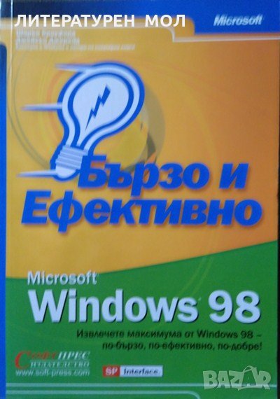 Microsoft Windows 98 - бързо и ефективно Шарън Кроуфорд, Джейсън Джеред 2003 г. СофтПрес, снимка 1