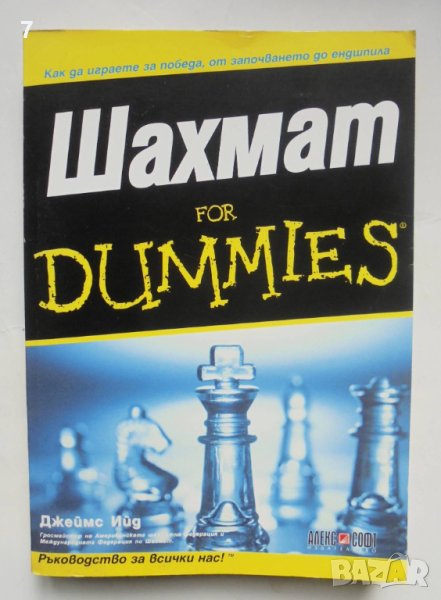 Книга Шахмат for Dummies - Джеймс Ийд 2015 г. Шахмат, снимка 1
