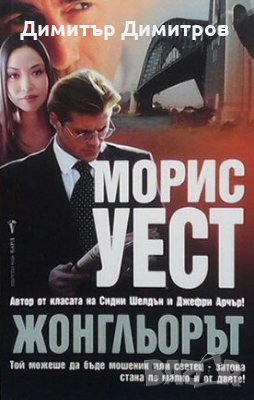 Жонгльорът Морис Уест, снимка 1