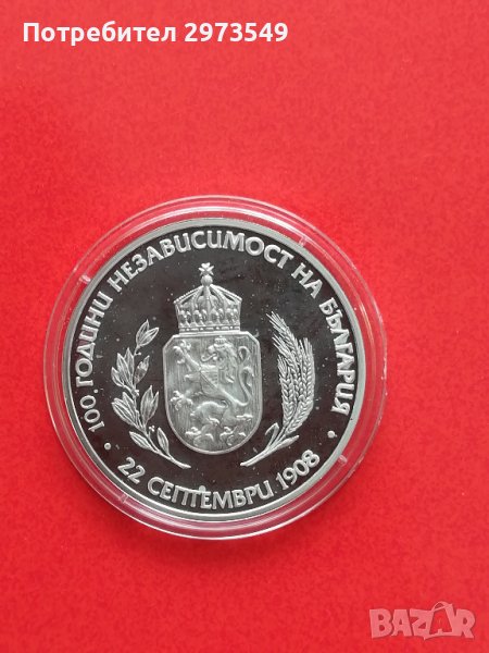 10 лева 2008 г. " 100 г. независимост на България ", снимка 1