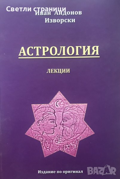 Астрология - лекции Иван Изворски, снимка 1