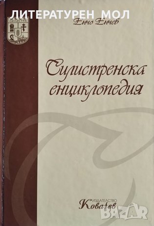 Силистренска енциклопедия Енчо Енчев 2004г., снимка 1
