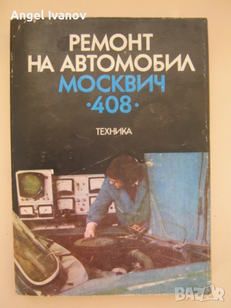 Ремонт на автомобил Москвич 408, снимка 1