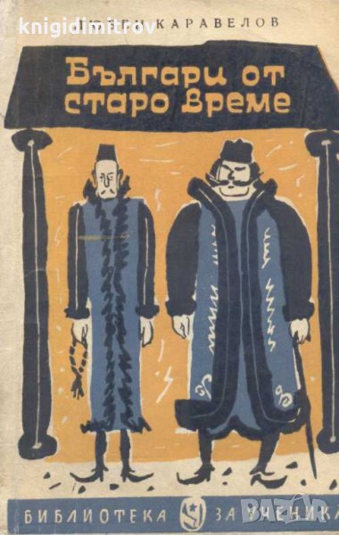 Българи от старо време. Любен Каравелов, снимка 1