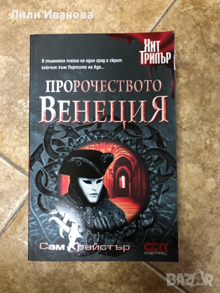 Пророчеството Венеция - Сам Крайстър, снимка 1