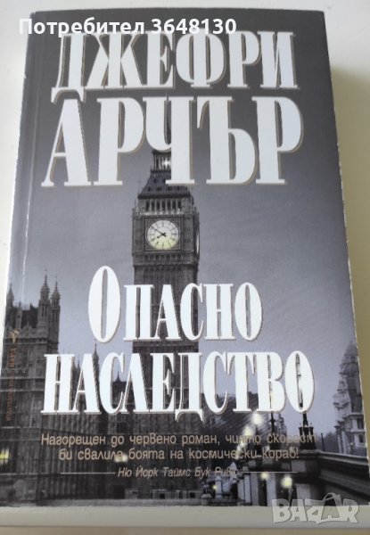 Опасно наследство - Джефри Арчър, снимка 1