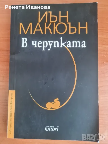 В черупката , снимка 1