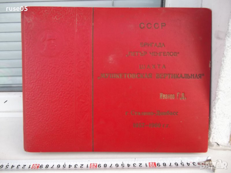 Фотоалбум "СССР-Бригада*Петър Ченгелов*-Шахта*Мушкетовская*", снимка 1