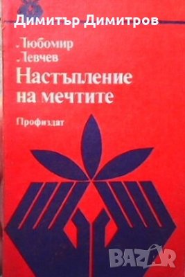 Настъпление на мечтите Любомир Левчев, снимка 1