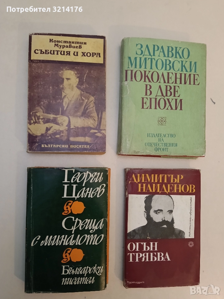 Събития и хора. Спомени - Константин Муравиев, снимка 1