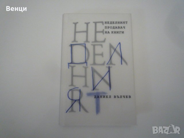 Неделният продавач на книги, снимка 1