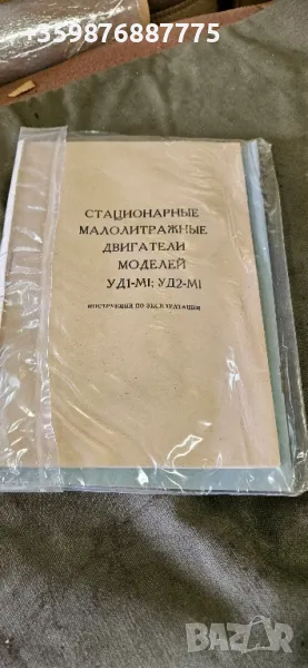 Книжки устройство и експлоатация  Стационарен двигател УД1 УД2 , снимка 1