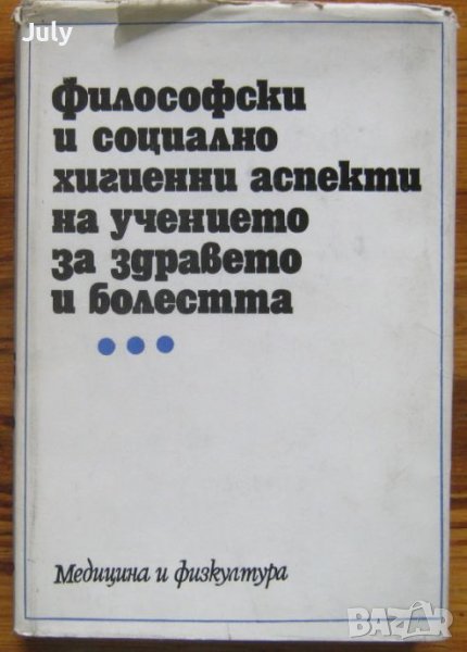 Философски и социално-хигиенни аспекти на учението за здравето и болестта, Г. И. Царегородцев, снимка 1
