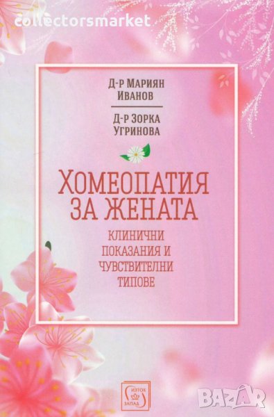 Хомеопатия за жената, снимка 1
