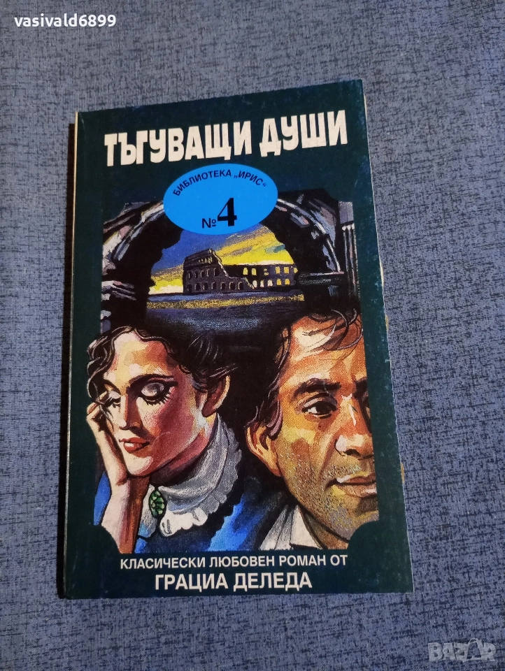 Грация Деледа - Тъгуващи души , снимка 1