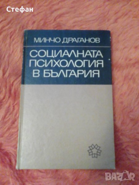 Минчо Драганов, Социалната психология в България,, снимка 1