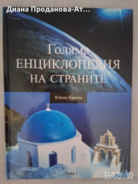 Колекция Голяма енциклопедия на страните - 16 тома, снимка 1