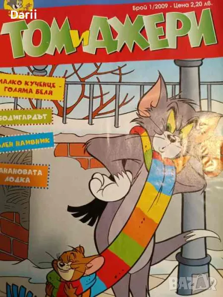 Том и Джери. Бр. 1 / 2009, снимка 1