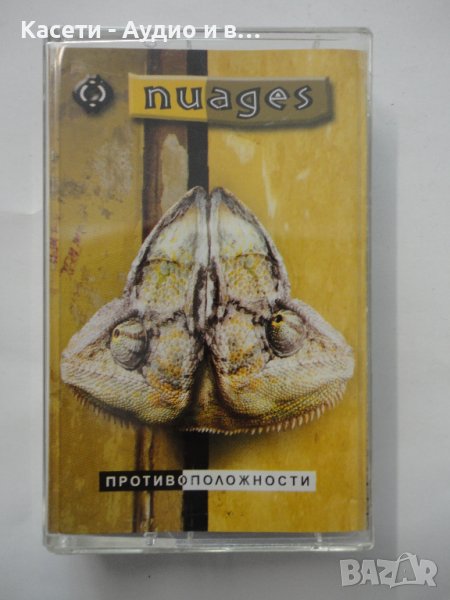 Nuages/Противоположности, снимка 1